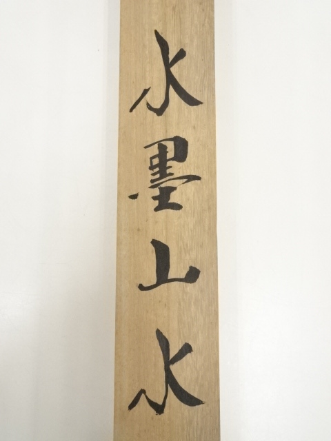 道具 ] - 道具 澄月筆 水墨山水 肉筆絹本掛軸（共箱） | ネット